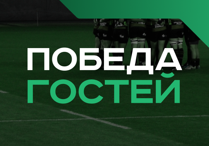 Победа гостей