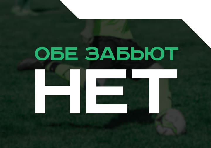 Обе не забьют