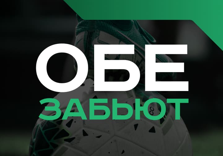 Обе забьют