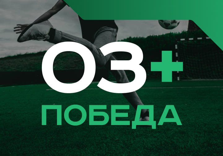 Обе забьют + победа