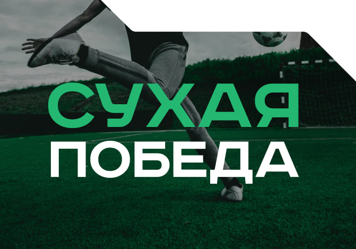 Сухая победа