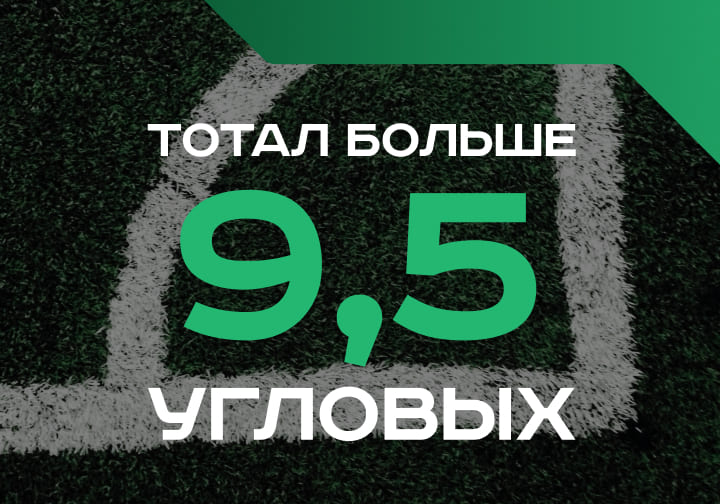 Тотал больше 9.5 угловых