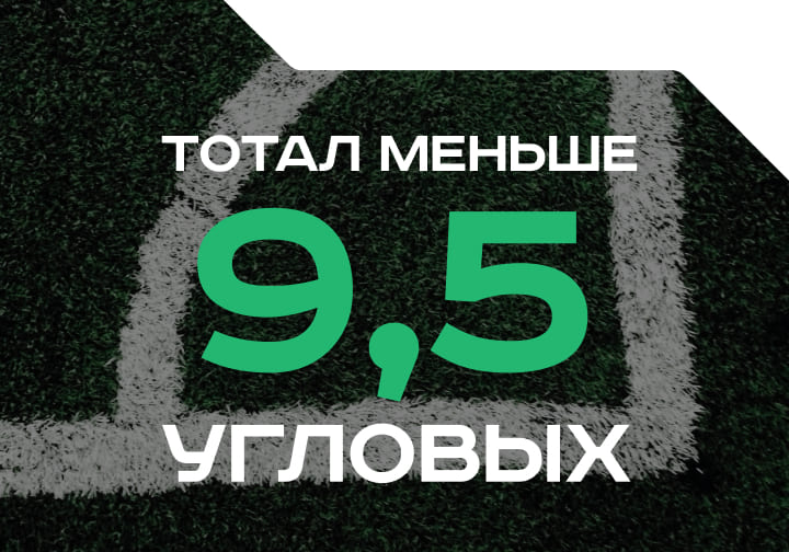Тотал меньше 9.5 угловых