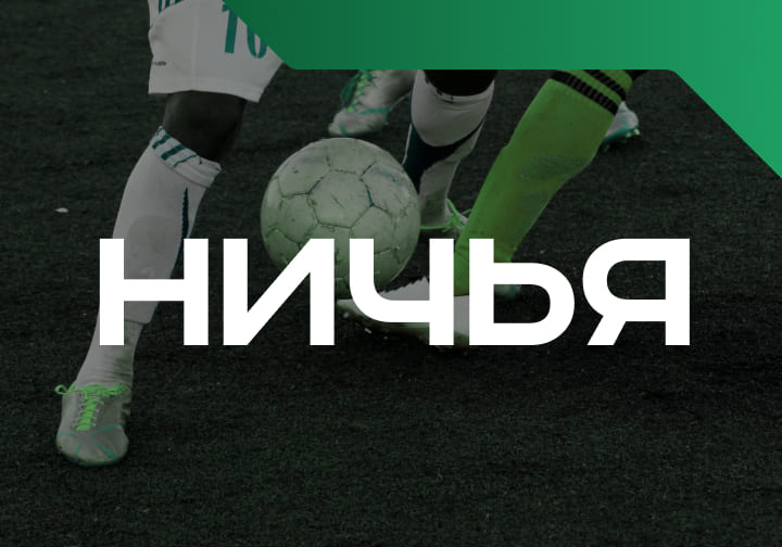 Ничья