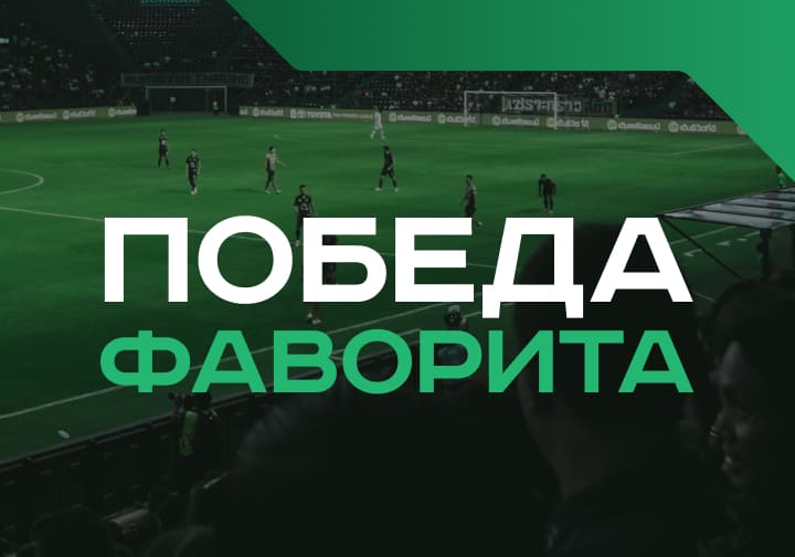 Победа фаворита