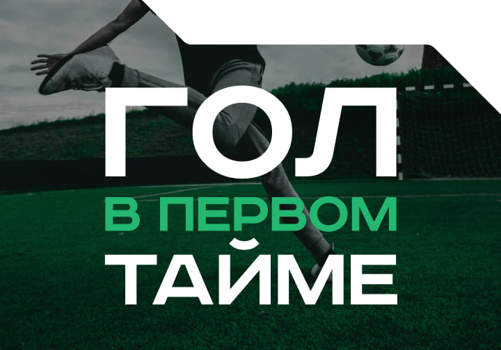 Гол в первом тайме