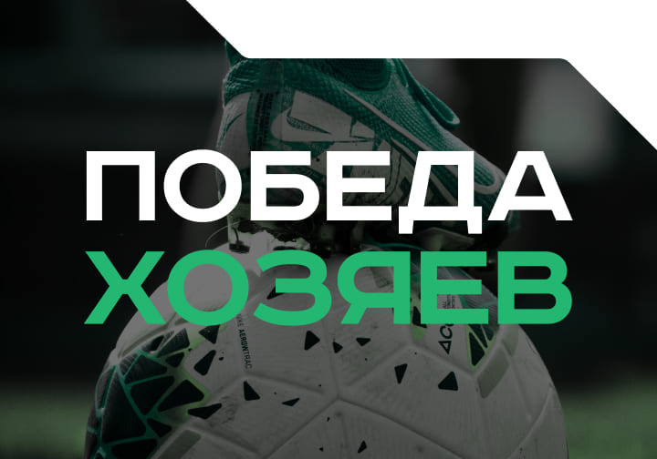 Победа хозяев