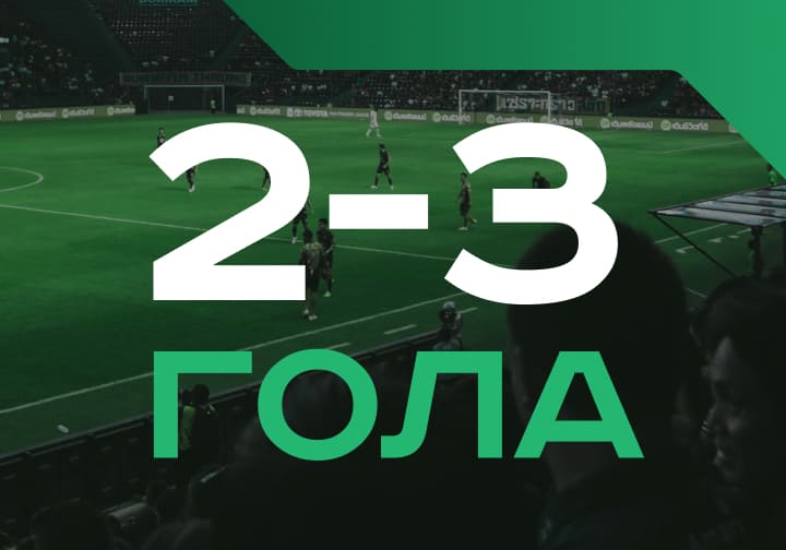 2-3 гола