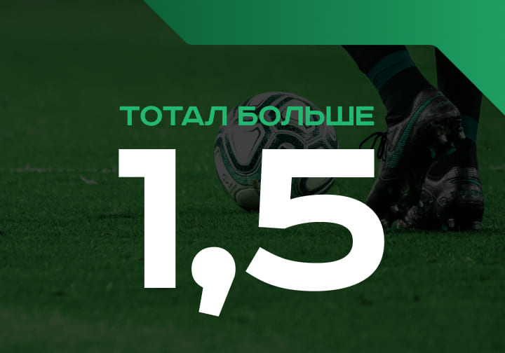 Тотал больше 1.5