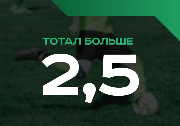 Тотал больше 2.5