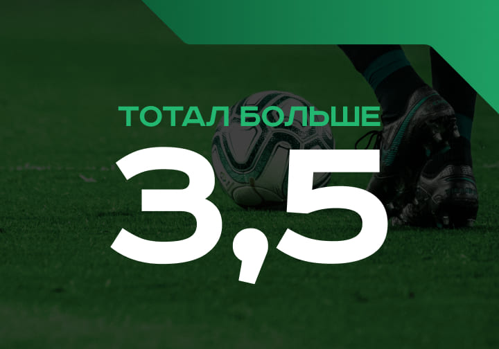 Тотал больше 3.5