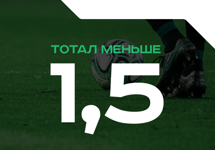 Тотал меньше 1.5
