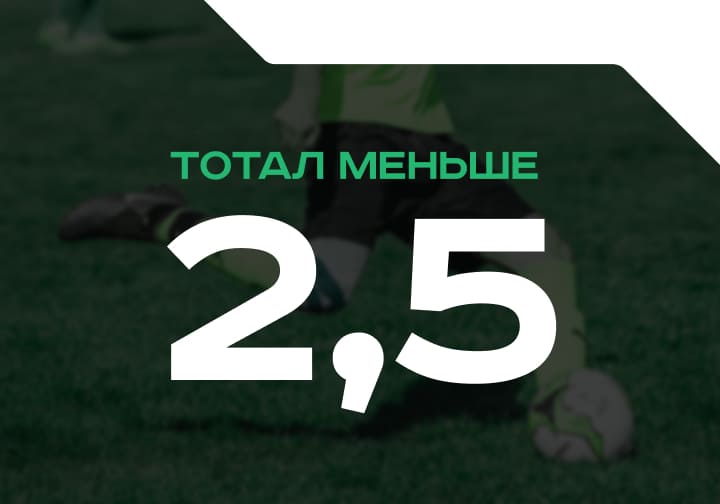 Тотал меньше 2.5