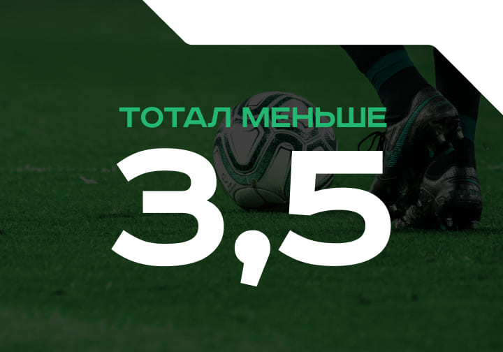 Тотал меньше 3.5