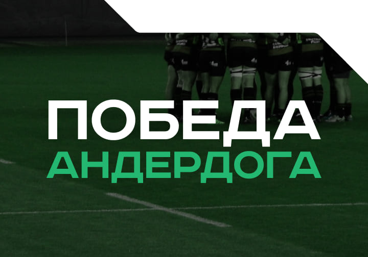 Победа андердога