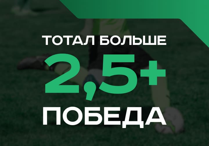 Тотал больше 2.5 + победа