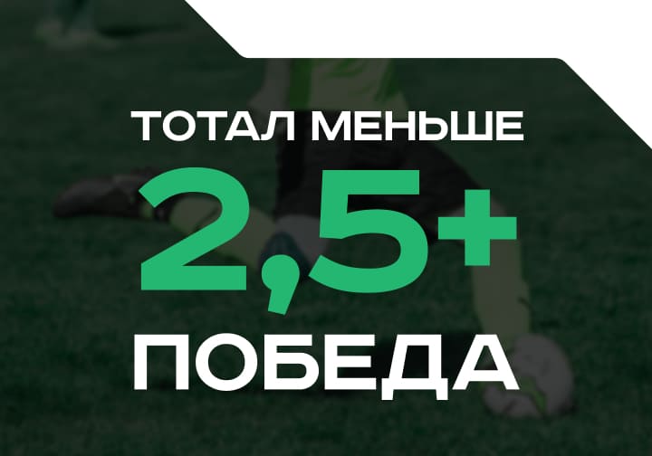 Тотал меньше 2.5 + победа