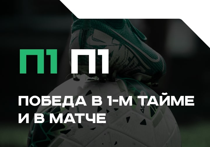 Победа в тайме и матче