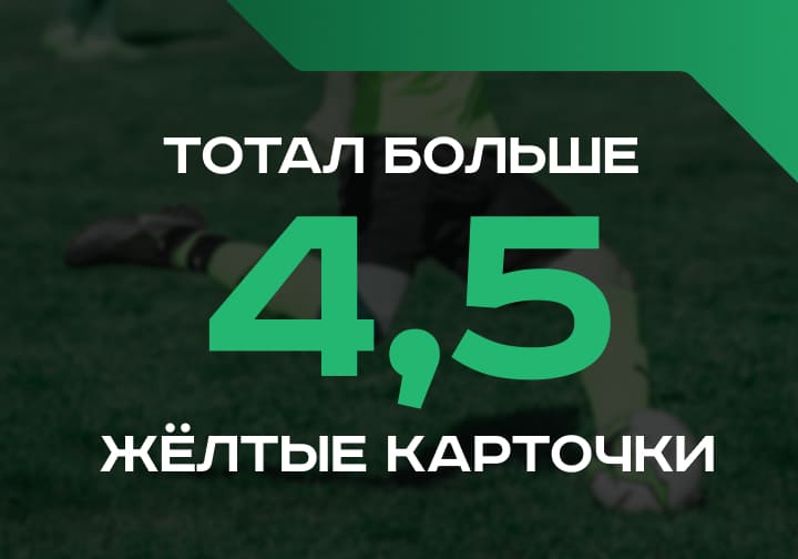 Тотал больше 4.5 желтые карточки