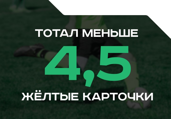 Тотал меньше 4.5 желтые карточки